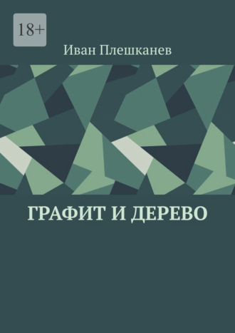 Иван Сергеевич Плешканев. Графит и дерево