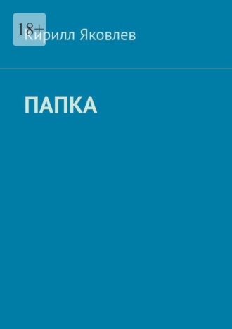 Обложка книги «Папка»