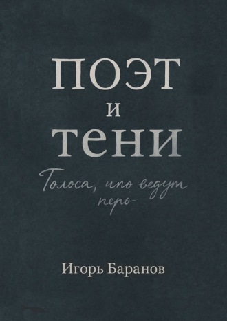 Игорь Баранов. Поэт и тени