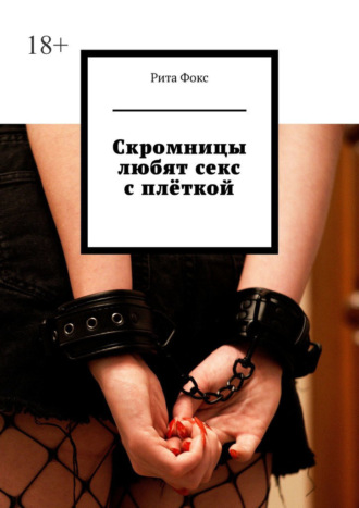 Обложка книги «Скромницы любят секс с плёткой»