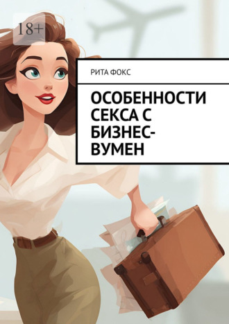 Обложка книги «Особенности секса с бизнес-вумен»