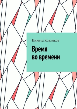 Обложка книги «Время во времени. 1-я глава»