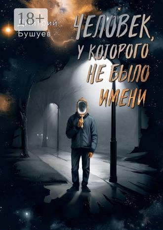 Обложка книги «Человек, у которого не было имени. Трагикомедийная социальная сатира»
