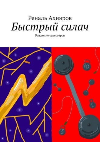 Обложка книги «Быстрый силач. Рождение супергероя»