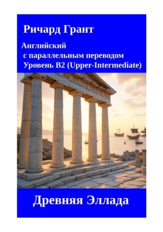 Обложка книги «Древняя Эллада»