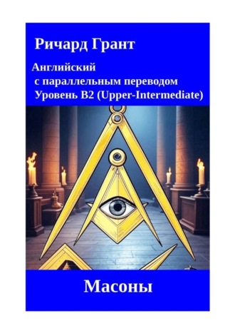 Обложка книги «Масоны»