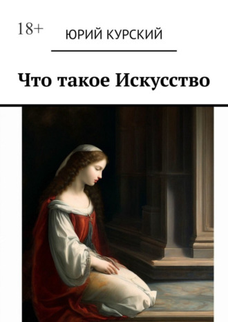 Обложка книги «Что такое Искусство»