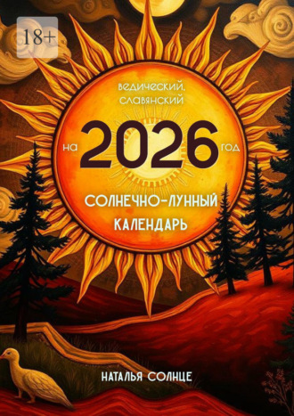 Обложка книги «Солнечно-лунный календарь на 2026 год. Ведический, славянский»
