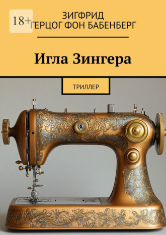 Обложка книги «Игла Зингера. Триллер»