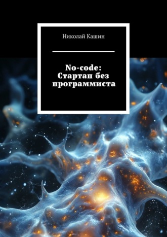 Обложка книги «No-code: Стартап без программиста»