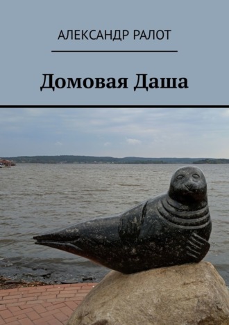 Обложка книги «Домовая Даша»