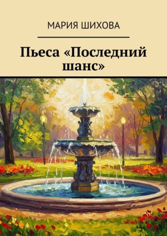 Обложка книги «Пьеса «Последний шанс»»
