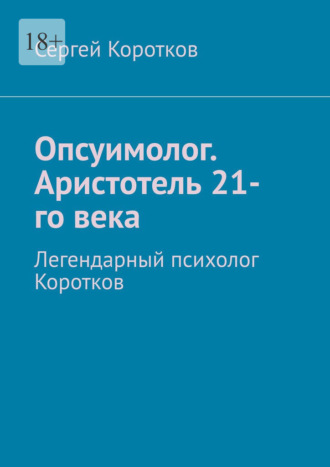 Обложка книги «Опсуимолог. Аристотель 21-го века. Легендарный психолог Коротков»