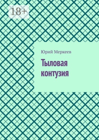 Обложка книги «Тыловая контузия. Рассказ»