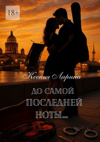 Ксения Ларина. До самой последней ноты… Том первый