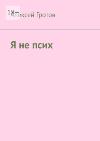 Обложка книги «Я не псих»