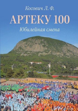 Обложка книги «Артеку 100. Юбилейная смена»