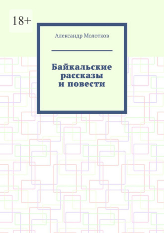 Обложка книги «Байкальские рассказы и повести»