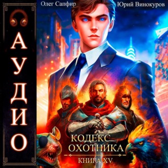 Обложка книги «Кодекс Охотника. Книга 15»