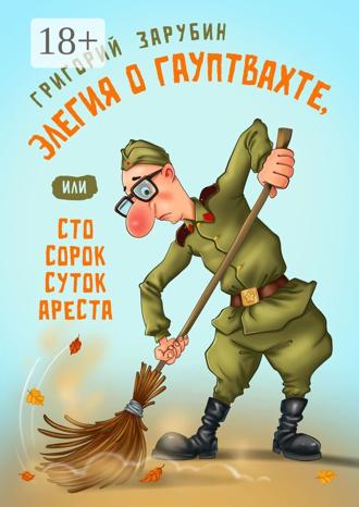 Обложка книги «Элегия о гауптвахте, или Сто сорок суток ареста»