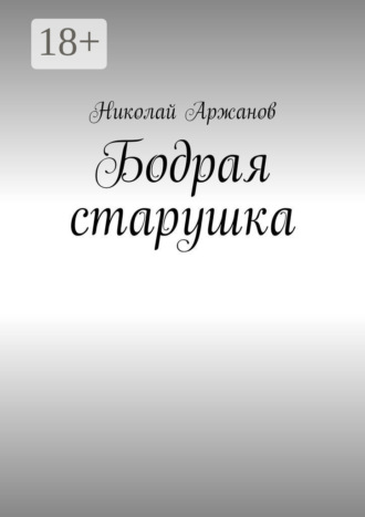 Бодрая старушка. Николай Аржанов
