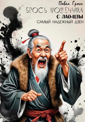 Павел Гросс. БРОСЬ МОШЕННИКА С ЛАО-ЦЗЫ