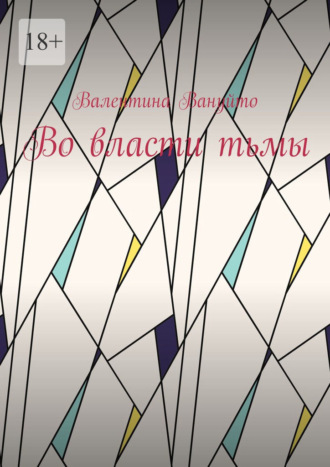 Обложка книги «Во власти тьмы»
