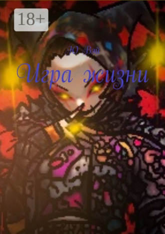 Игра жизни. 