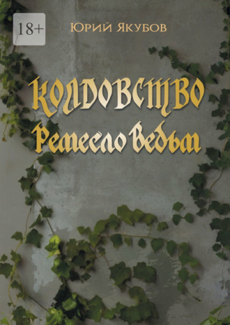 Юрий Якубов. Колдовство. Ремесло ведьм