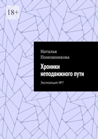 Обложка книги «Хроники неподвижного пути. Экспозиция №7»