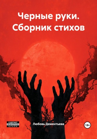 Обложка книги «Черные руки. Сборник стихов»