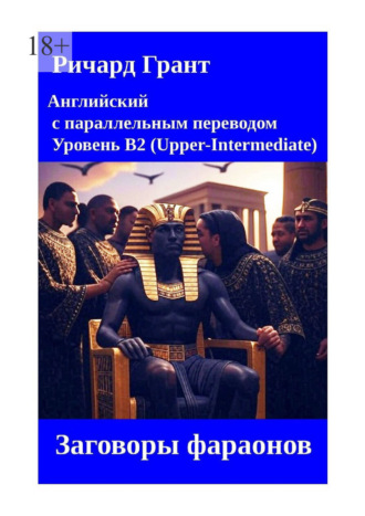 Обложка книги «Заговоры фараонов»
