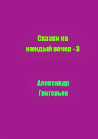 Обложка книги «Сказки на каждый вечер – 3»