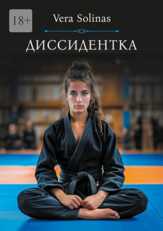 Диссидентка. Жизнь – самое дорогое на свете. Vera Solinas