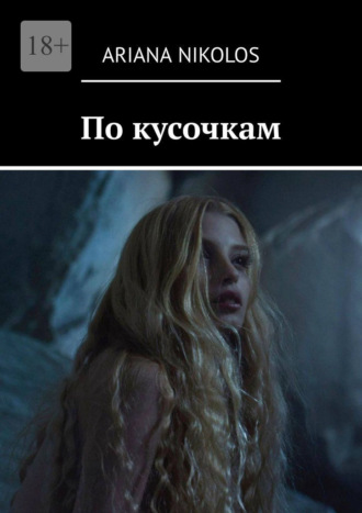Обложка книги «По кусочкам»