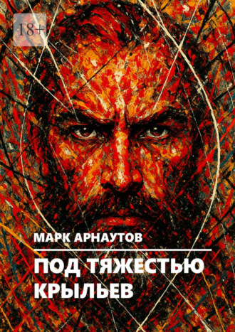 Марк Арнаутов. Под тяжестью крыльев