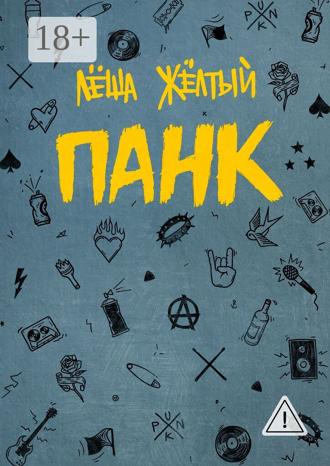 Обложка книги «Панк»