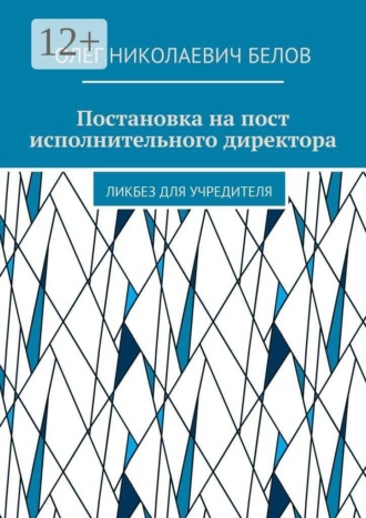 Обложка книги «Постановка на пост исполнительного директора. Ликбез для учредителя»