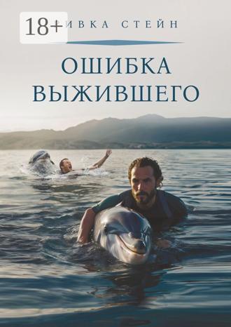 Обложка книги «Ошибка выжившего»