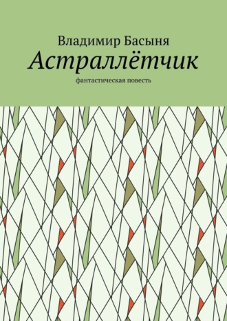 Обложка книги «Астраллётчик. Фантастическая повесть»