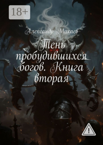 Обложка книги «Тень пробудившихся богов. Книга вторая»
