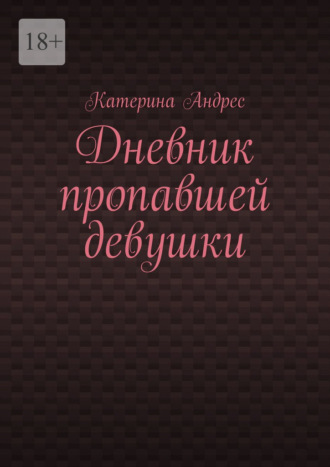 Обложка книги «Дневник пропавшей девушки»