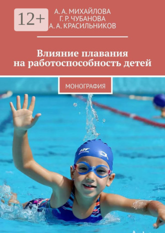Обложка книги «Влияние плавания на работоспособность детей. Монография»