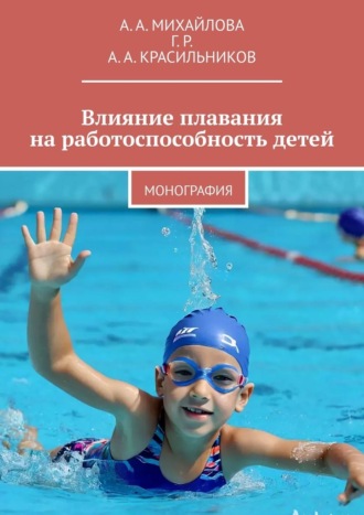 А. А. Красильников. Влияние плавания на работоспособность детей. Монография