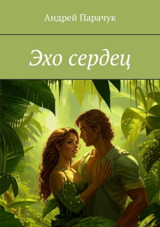 Обложка книги «Эхо сердец»