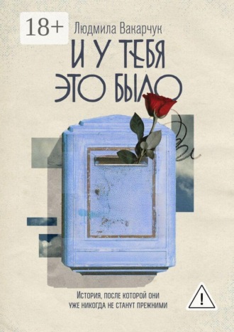 Обложка книги «И у тебя это было. История, после которой они уже никогда не станут прежними»