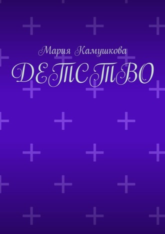 Обложка книги «Детство»
