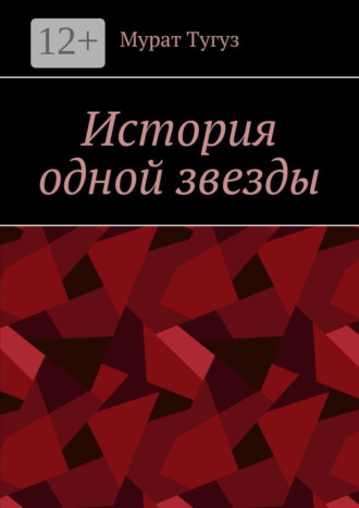 Обложка книги «История одной звезды»
