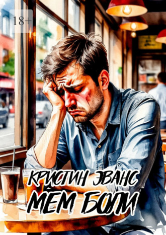 Кристин Эванс. Мем боли