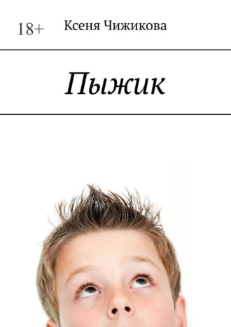 Обложка книги «Пыжик»